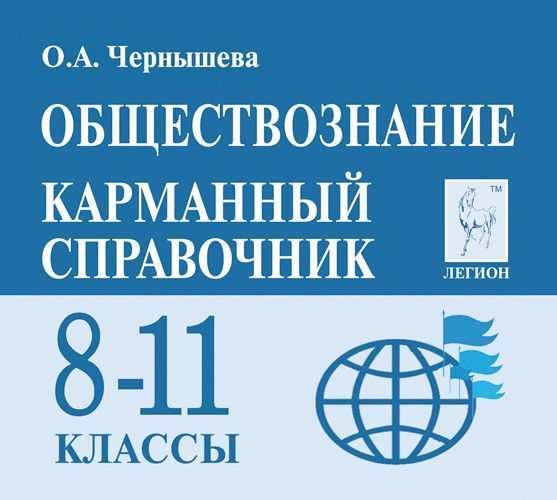 

Легион.Обществознание 8-11кл.Карманный справочник.10-е изд.