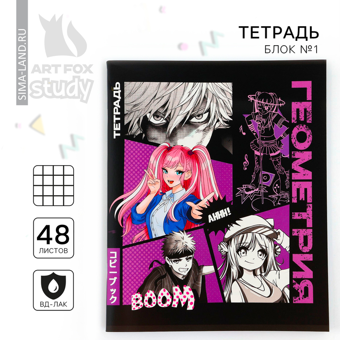 

Тетрадь предметная ArtFox STUDY Аниме КомиксГеометрия 48 л А5 на скрепке блок 1
