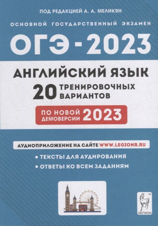 Книга ОГЭ.Английский язык-2023.20 вариантов по демоверсии 2023 года