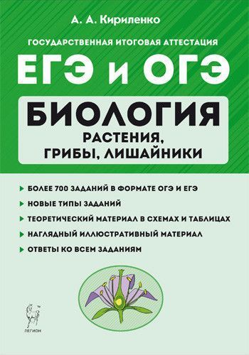 

Легион.Биология. ЕГЭ и ОГЭ. Раздел "Растения, грибы, лишайники". 5-е издание