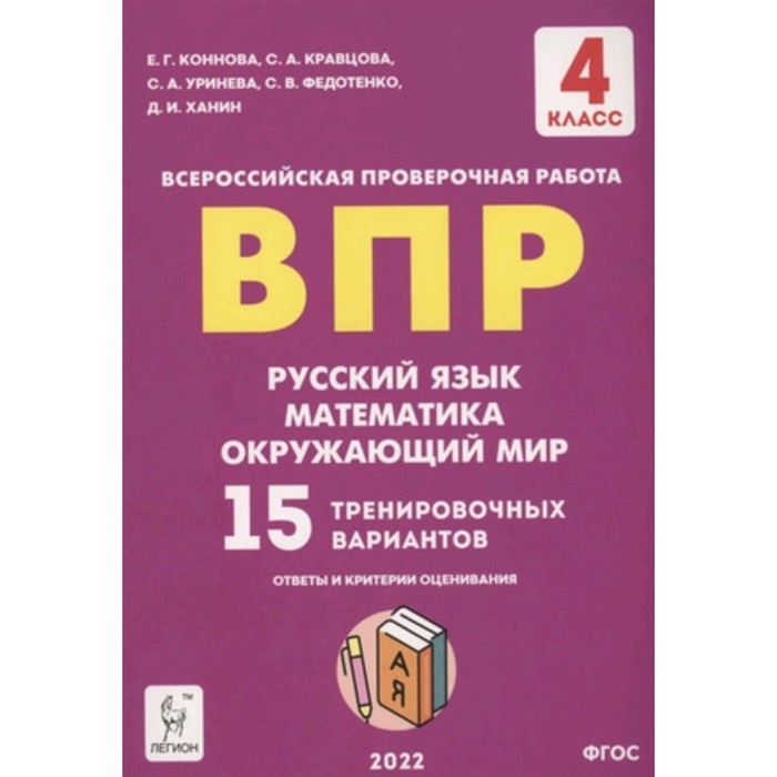 

ВПР. 4 класс. Русский язык, математика, Окружающий мир 15 вариантов. Коннова Е.Г., Кравцов