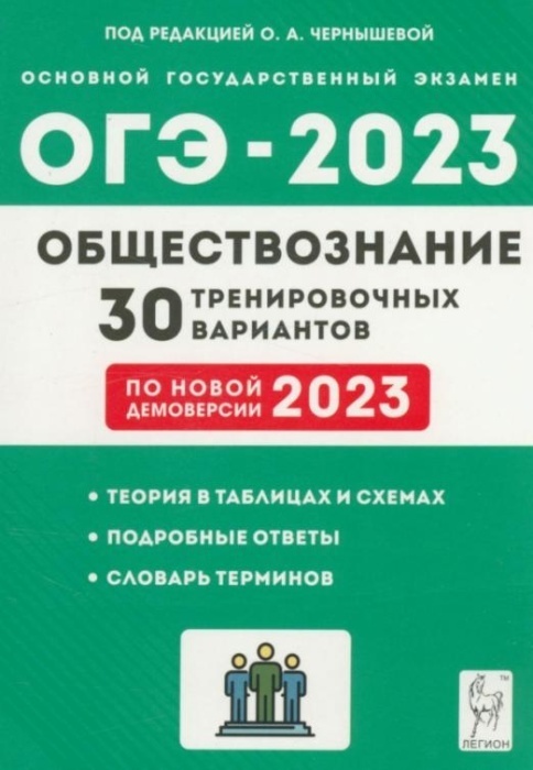 фото Книга огэ.обществознание-2023.подготовка к огэ.30 тренировочных вариантов по демоверсии… легион