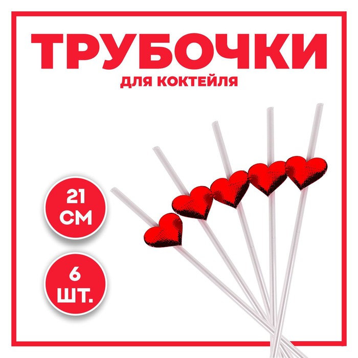 

Трубочки для коктейля Страна Карнавалия, Сердца, 7508242, набор 6 шт, Красный;прозрачный