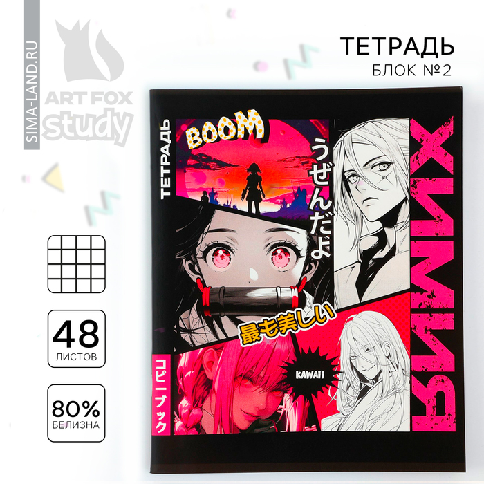 

Тетрадь предметная ArtFox STUDY 48 л А5 на скрепке блок 1 1 сентября: Аниме КомиксХимия