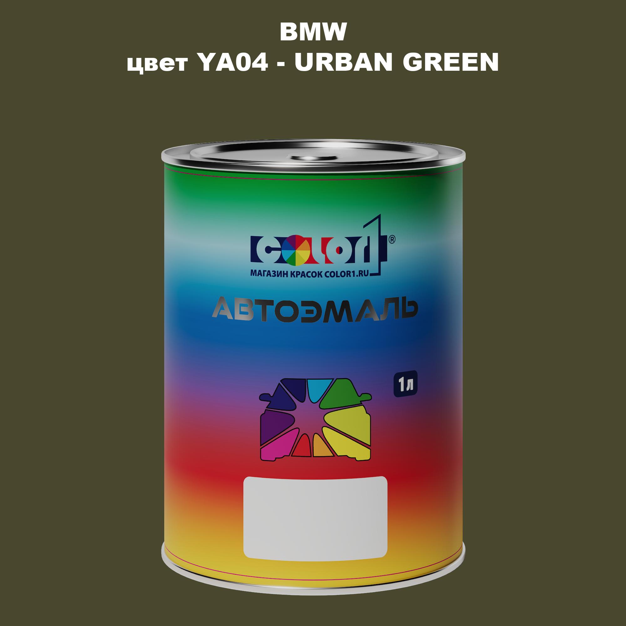 

Автомобильная краска COLOR1 для BMW, цвет YA04 - URBAN GREEN, Зеленый