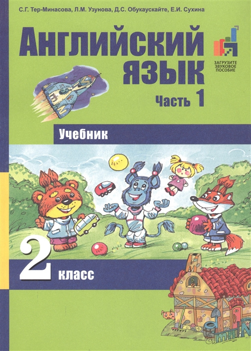 

Учебник Тер-Минасова С. Английский язык. 2 класс. В двух частях. Часть 1