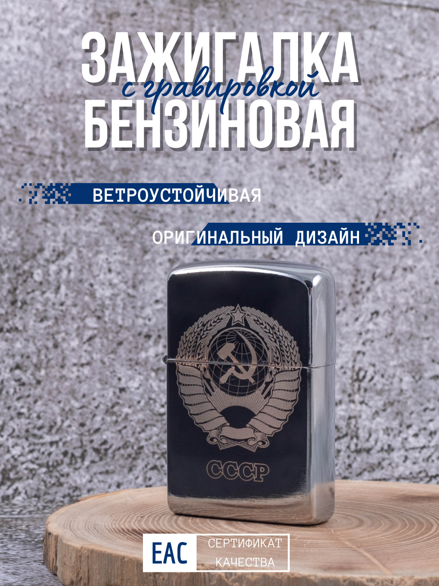 Зажигалка бензиновая Lighters СССР