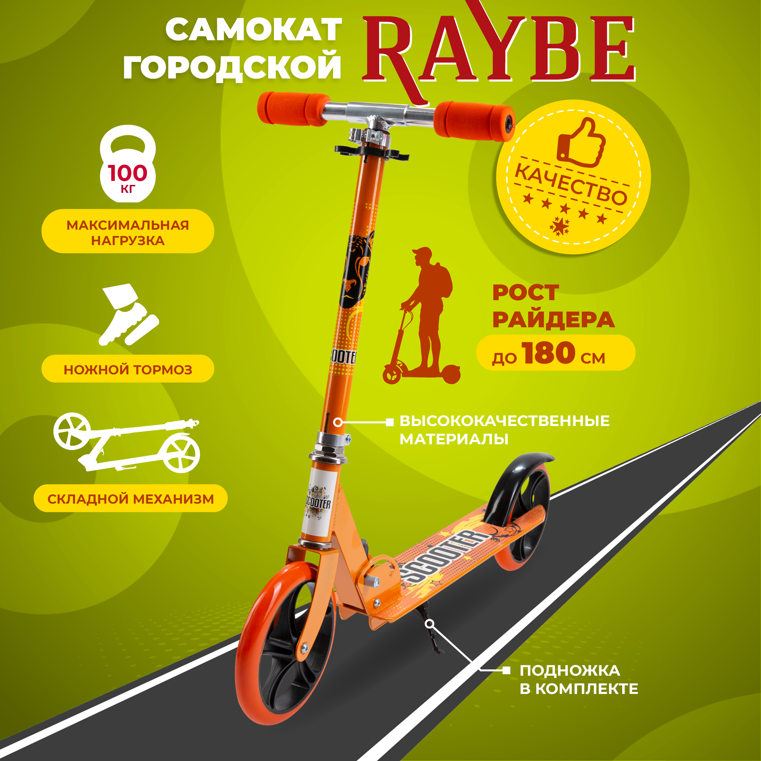 

Самокат городской Raybe BC507 с ножным тормозом до 100 кг, Оранжевый, BC507