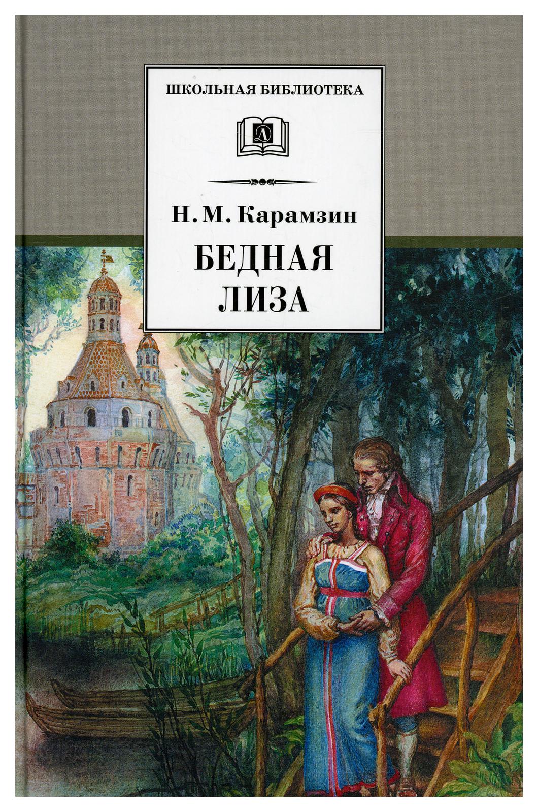 Жанр произведения карамзина бедная