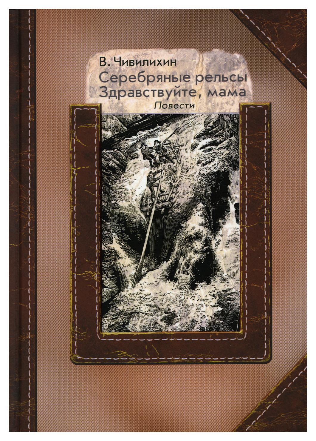 фото Книга серебряные рельсы. здравствуйте, мама руда