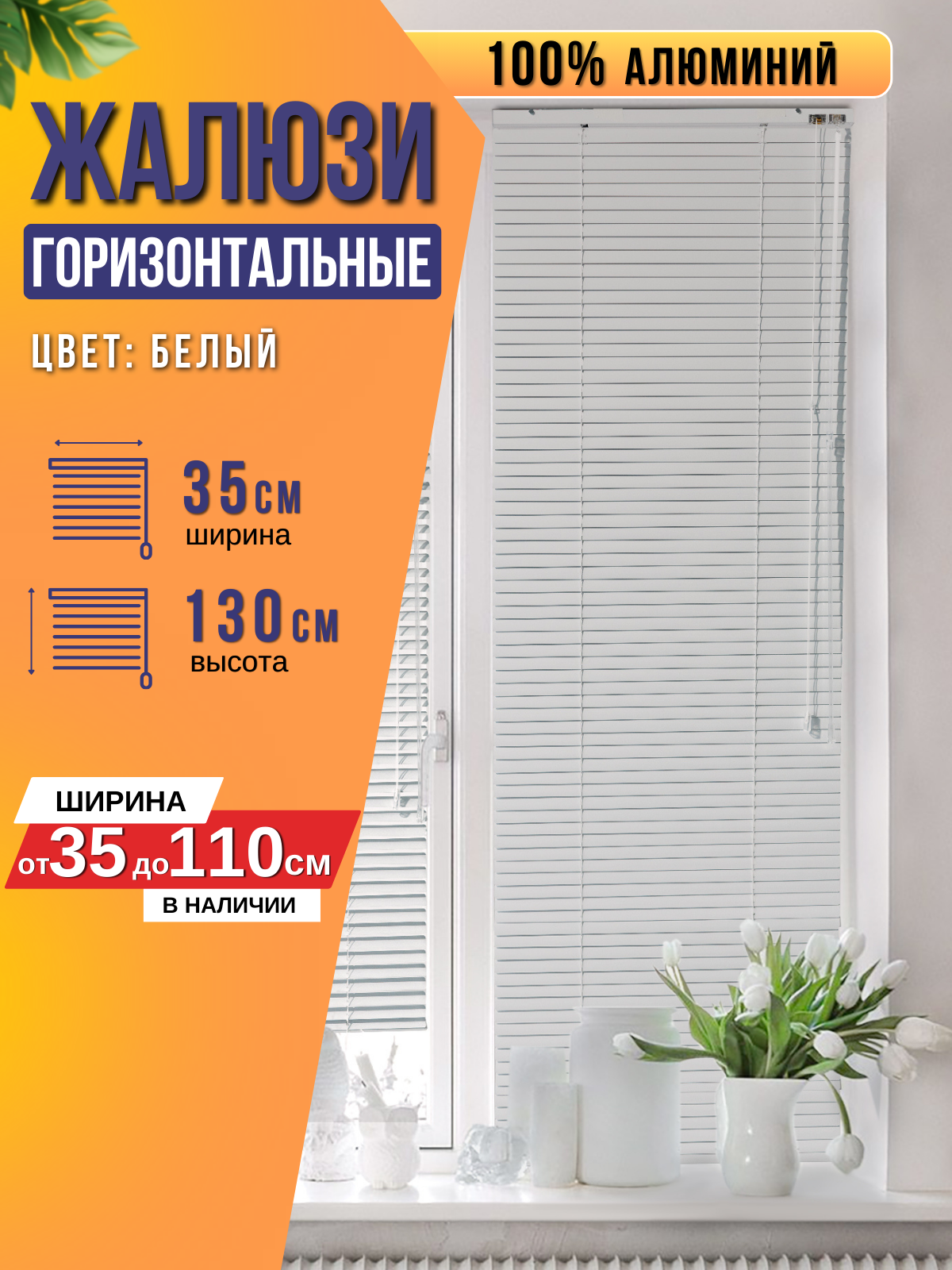 

Жалюзи FOROOM G35130220L-3(1), Белый, Жалюзи на окна горизонтальные алюминиевые