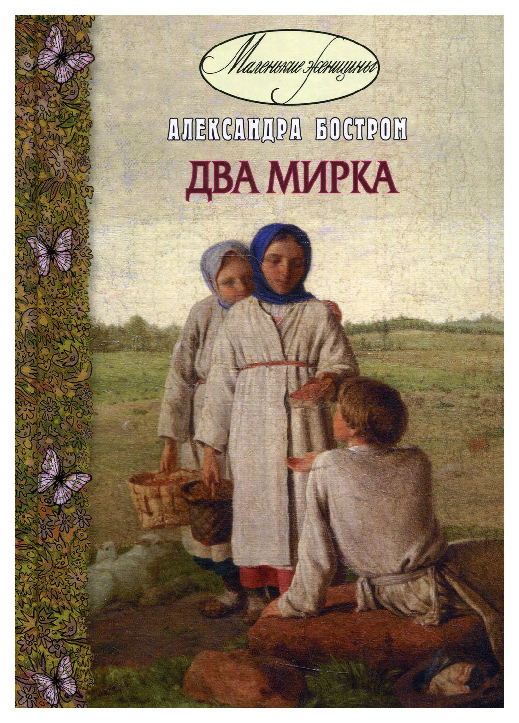 

Два мирка