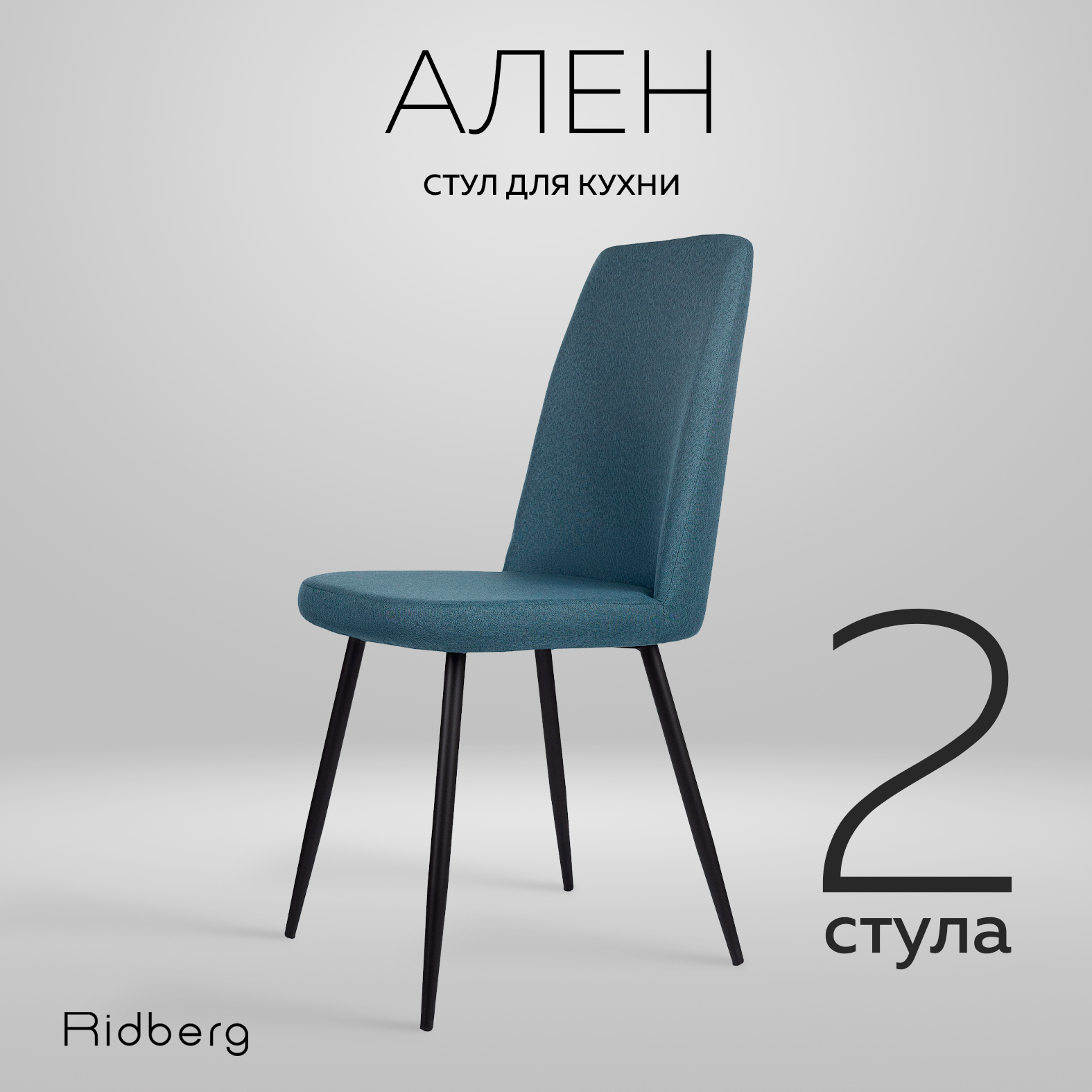 

Комплект стульев Ridberg "Ален" 2 шт, синий, Ален