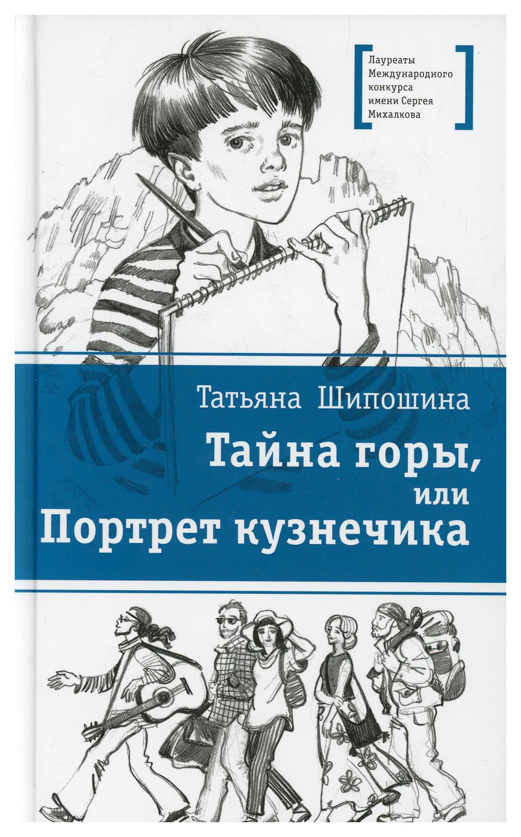 фото Книга тайна горы, или портрет кузнечика детская литература