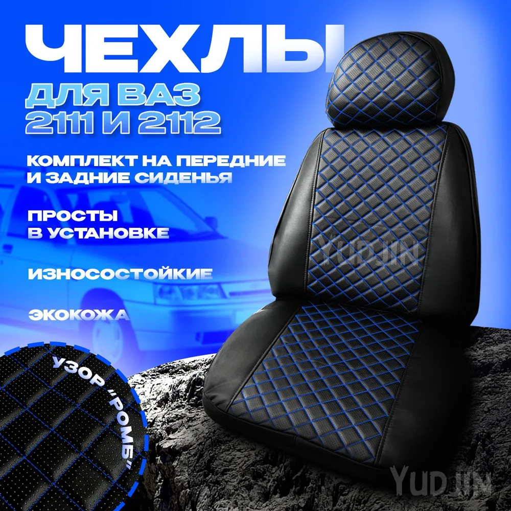 

Авточехлы на сиденья Ваз 2111 2112,Yudjin Auto Components,экокожа, ромб синяя строчка, Черный, Ваз 2112 Ромб
