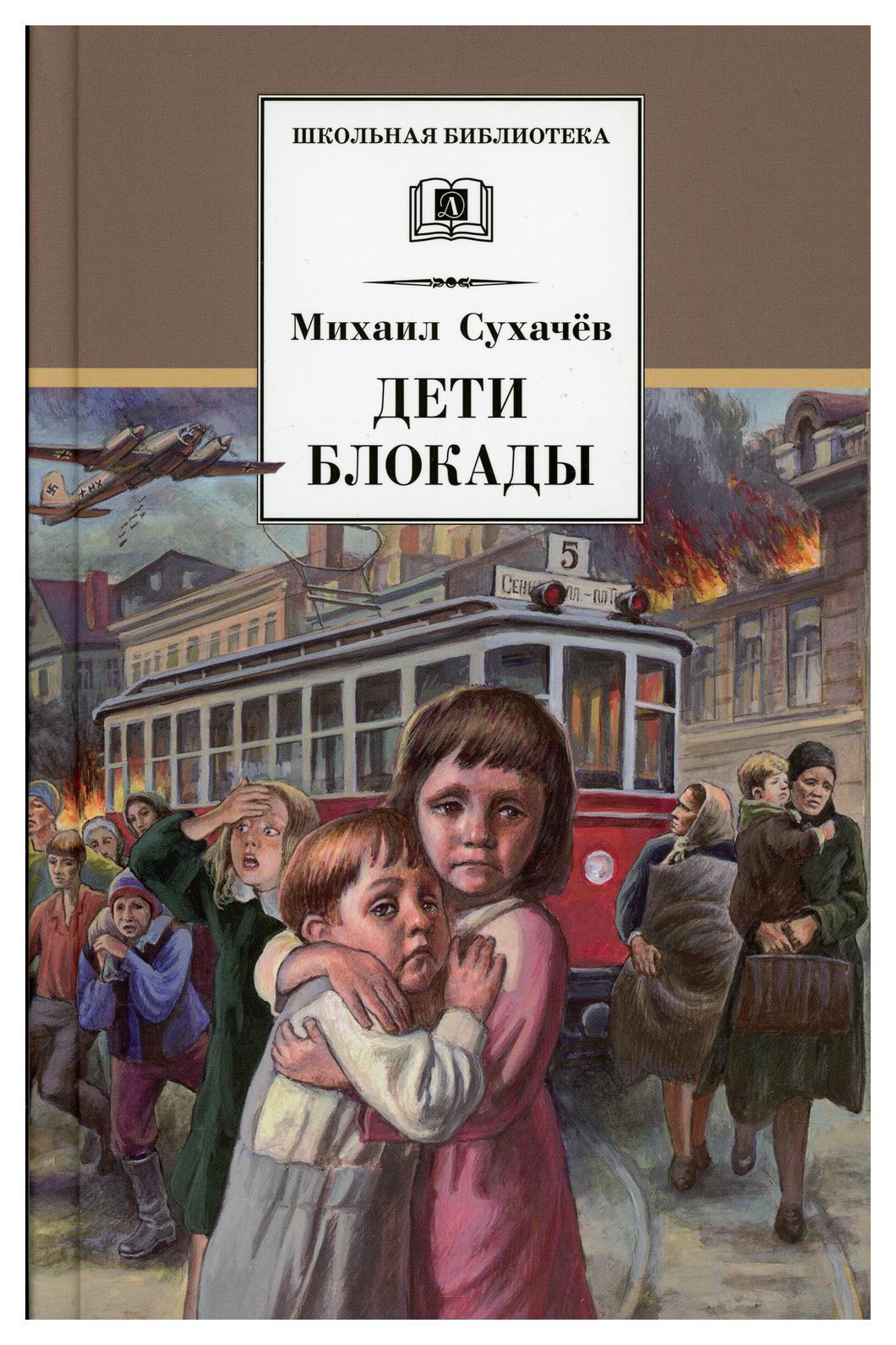 фото Книга дети блокады детская литература