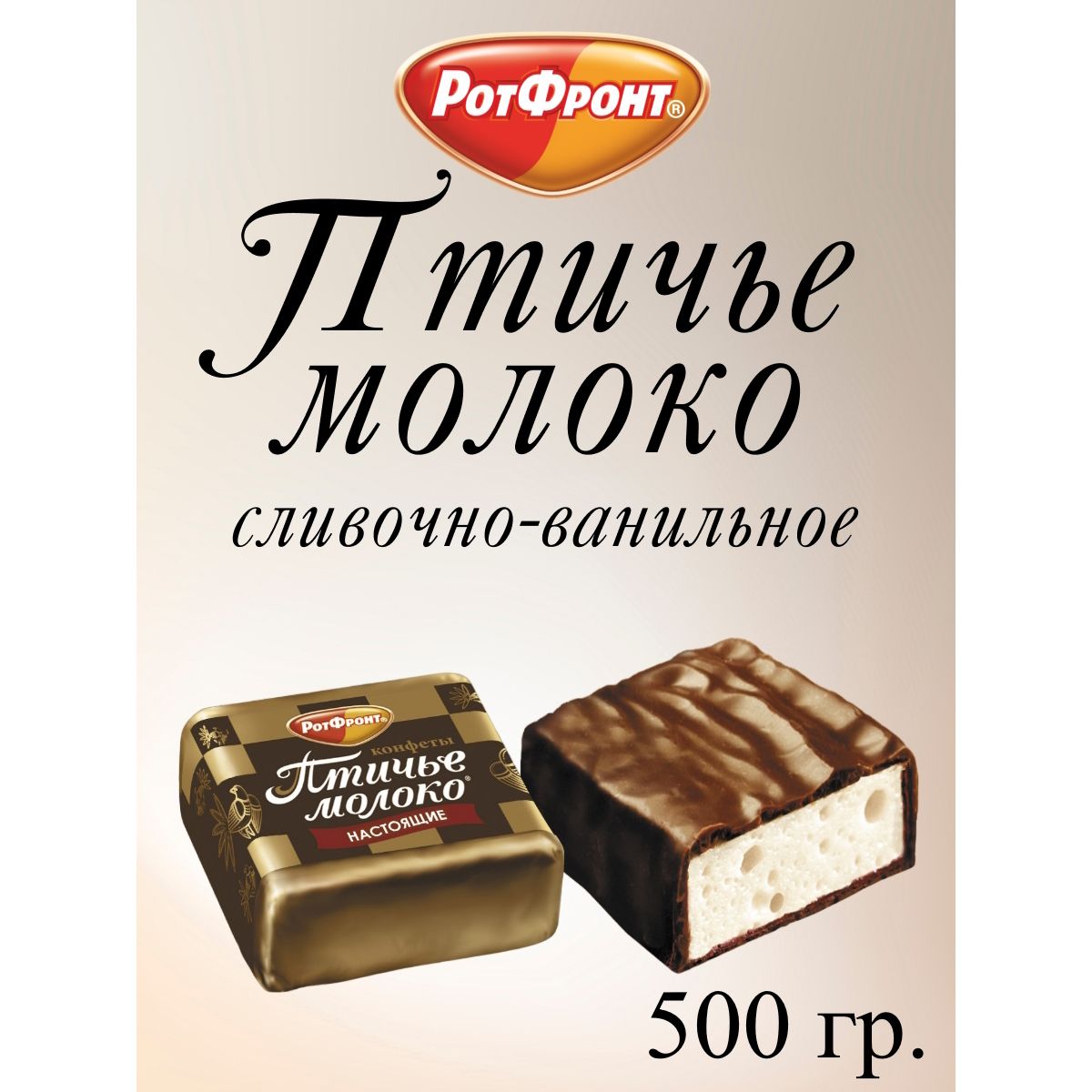 

Конфеты Рот Фронт Птичье молоко сливочно-ванильное, 500 г, птичье молоко