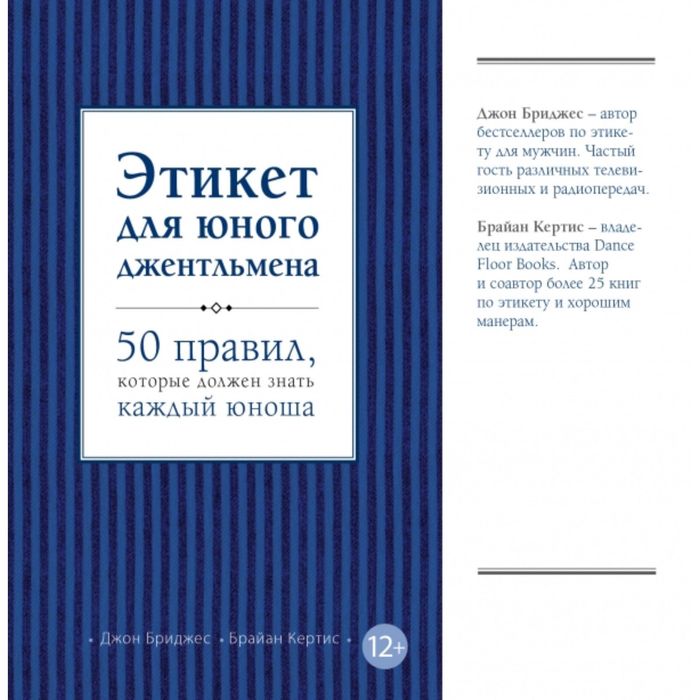 

Этикет для юного джентльмена. 50 правил, которые должен знать каждый юноша. Бриджес Д., Ке