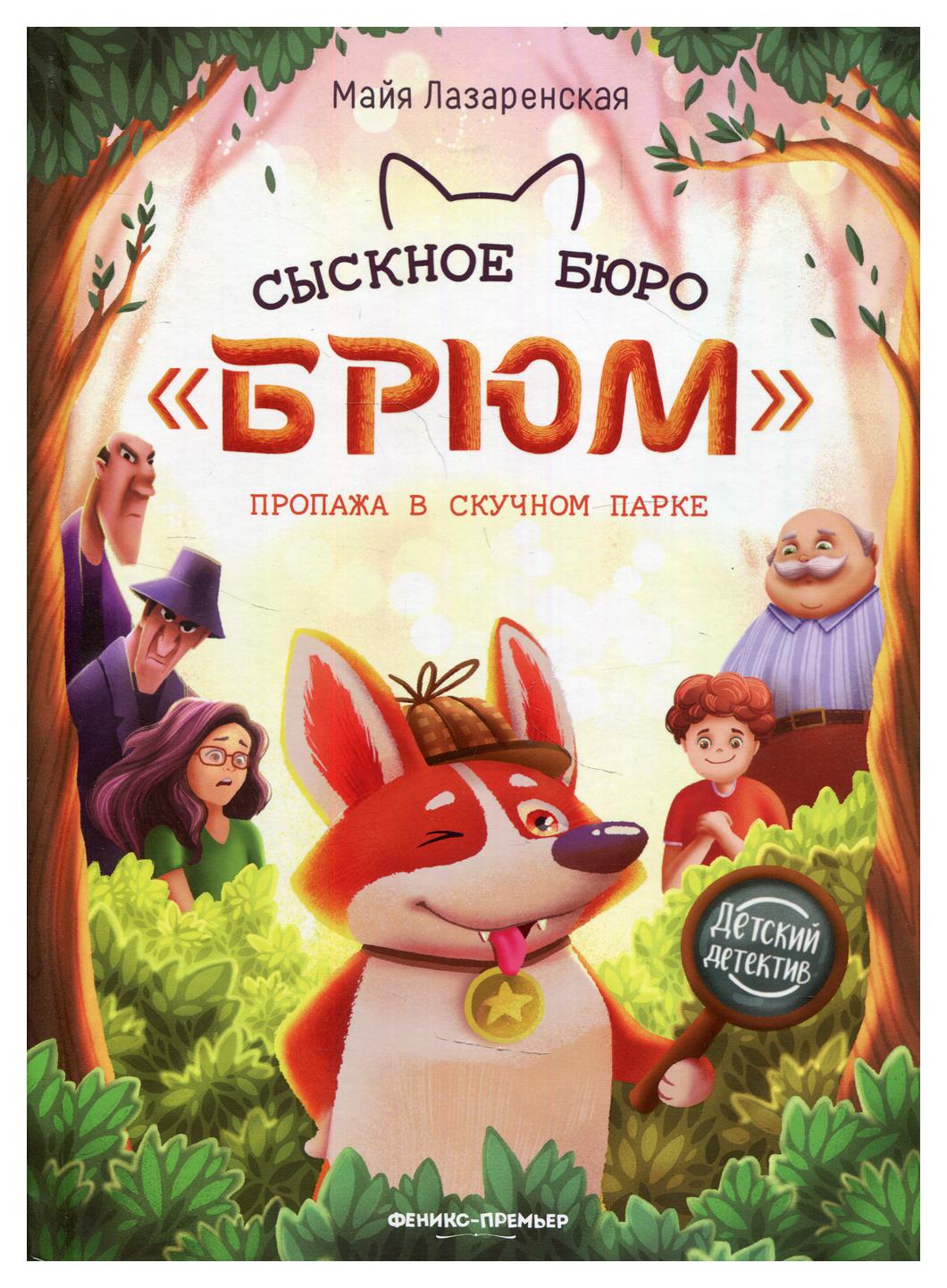фото Книга сыскное бюро "брюм": пропажа в скучном парке феникс