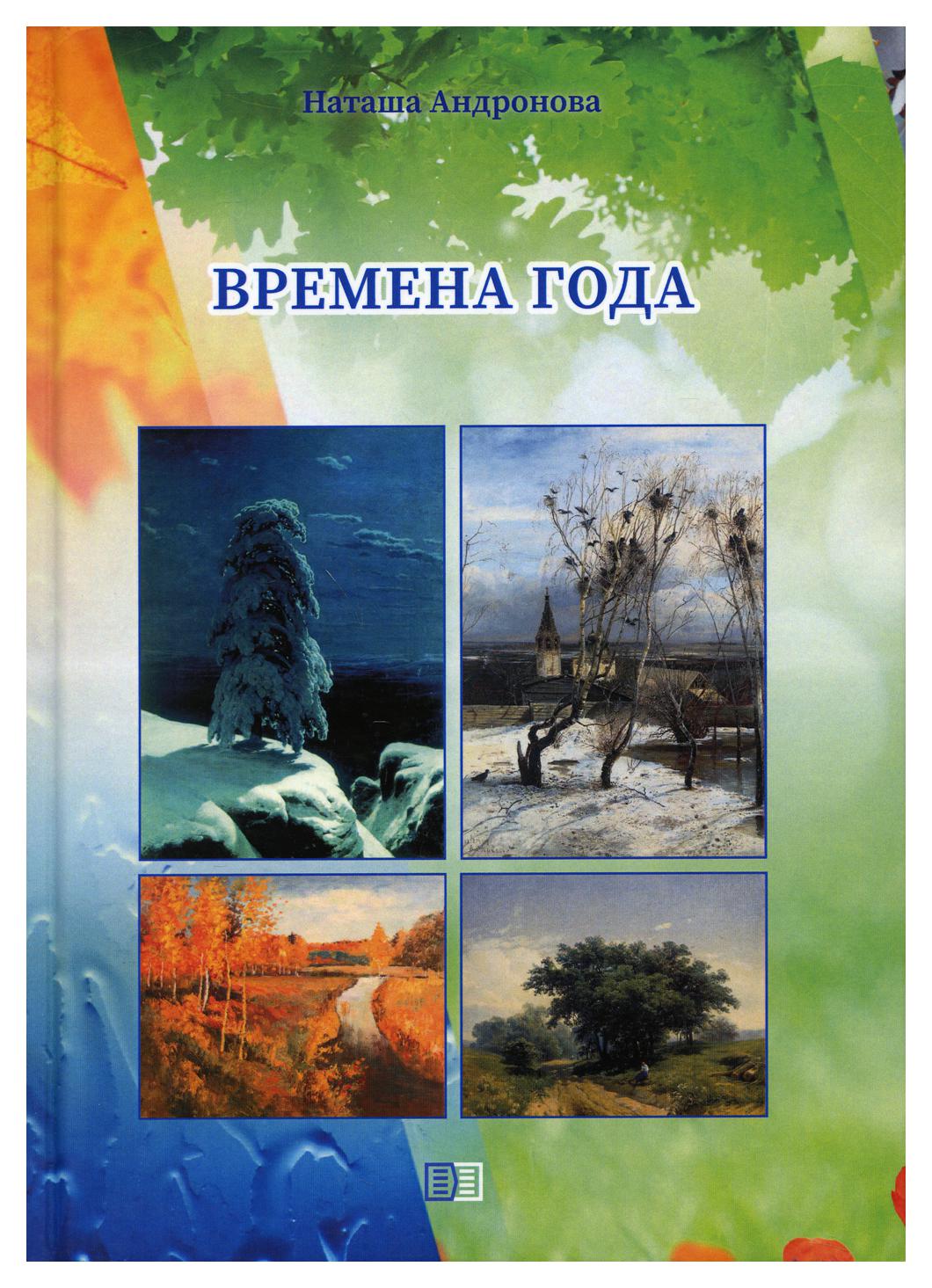 фото Книга времена года издание книг.ком