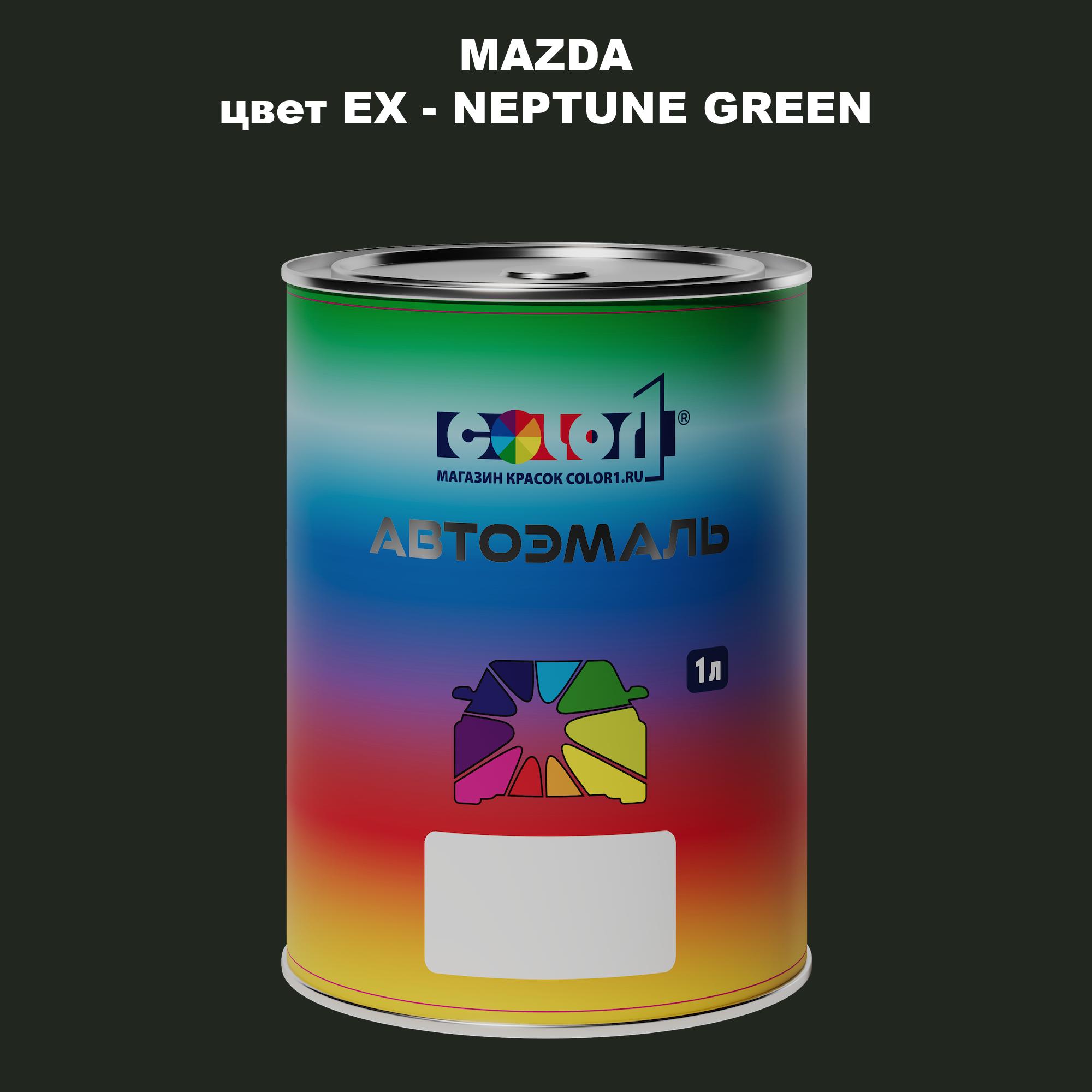 

Автомобильная краска COLOR1 для MAZDA, цвет EX - NEPTUNE GREEN, Зеленый