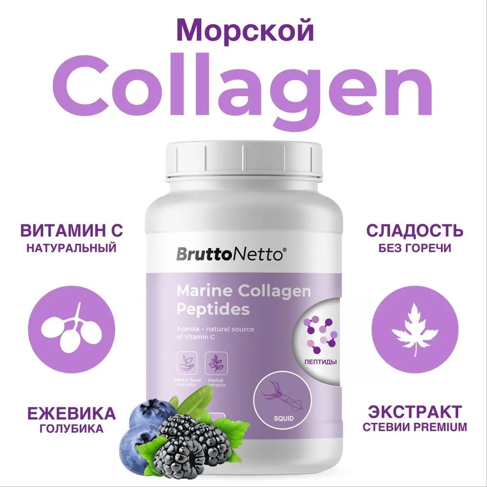 Коллаген Морской Marine Collagen Peptides BruttoNetto 1,3 типа, с витамином C, 200г