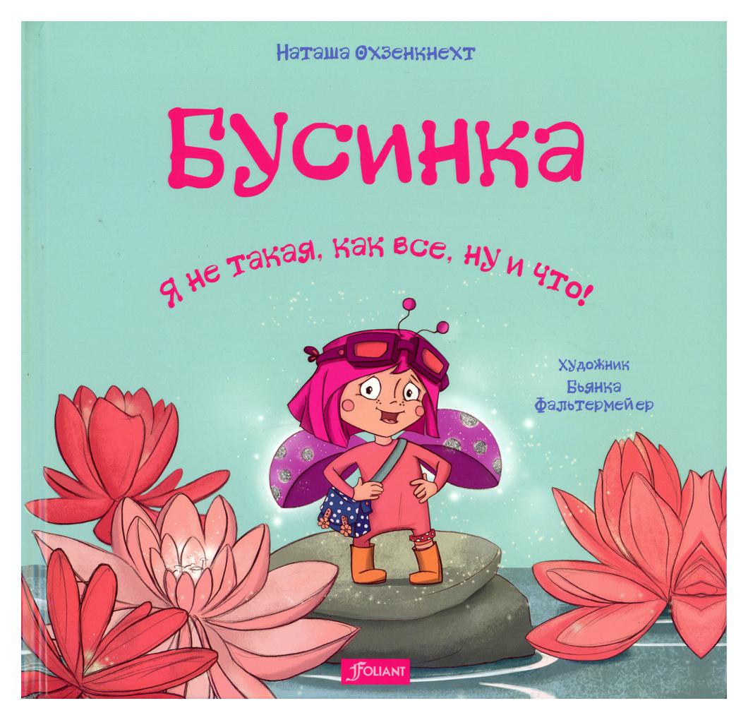 фото Книга бусинка. я не такая, как все, ну и что! фолиант