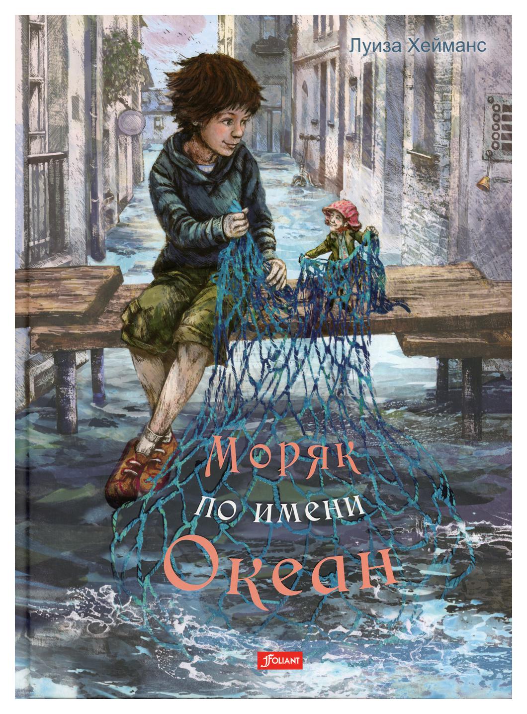 фото Книга моряк по имени океан фолиант