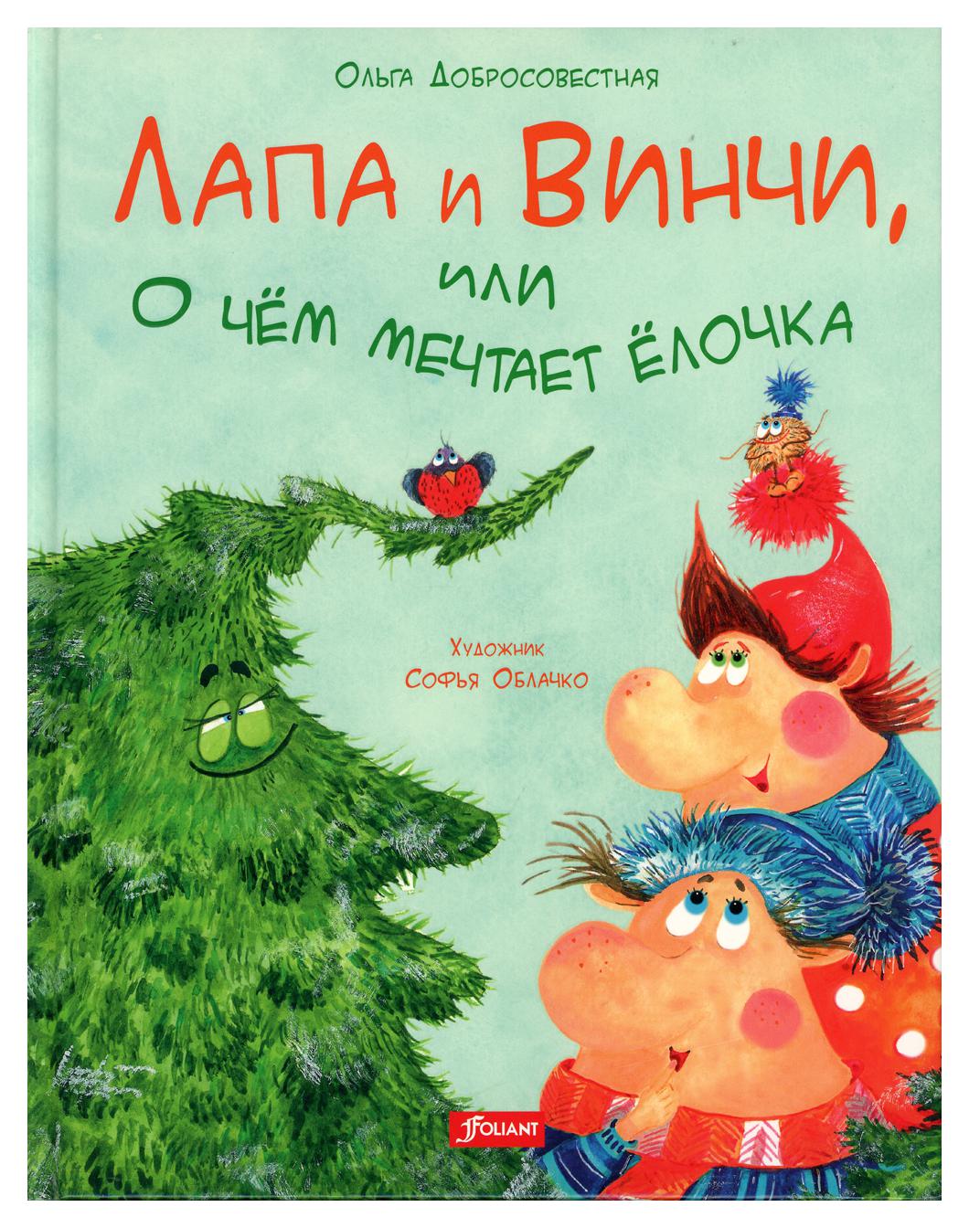 фото Книга лапа и винчи, или о чем мечтает елочка фолиант