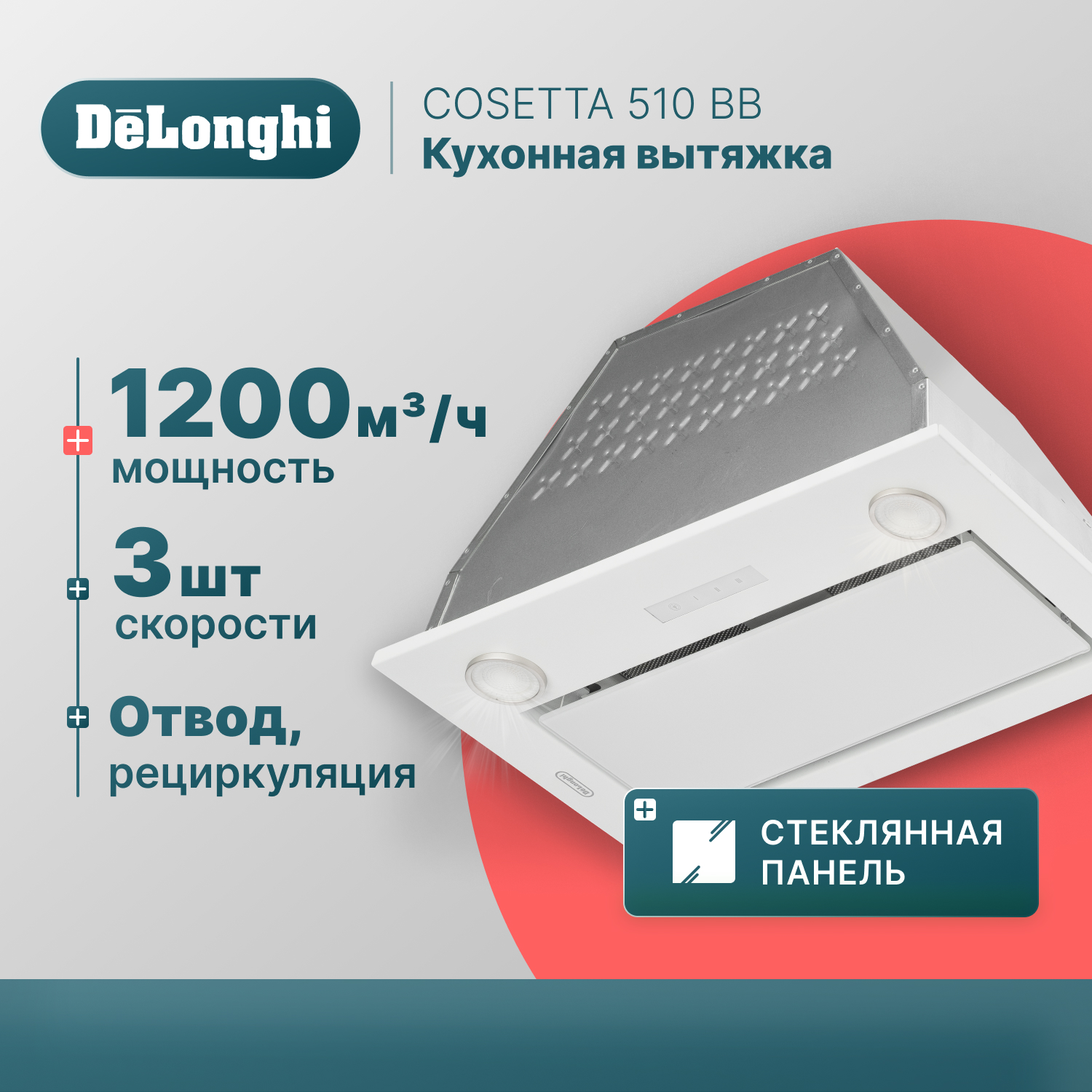 Вытяжка встраиваемая Delonghi COSETTA 510 BB белая вытяжка встраиваемая delonghi kt tiara 612 nb