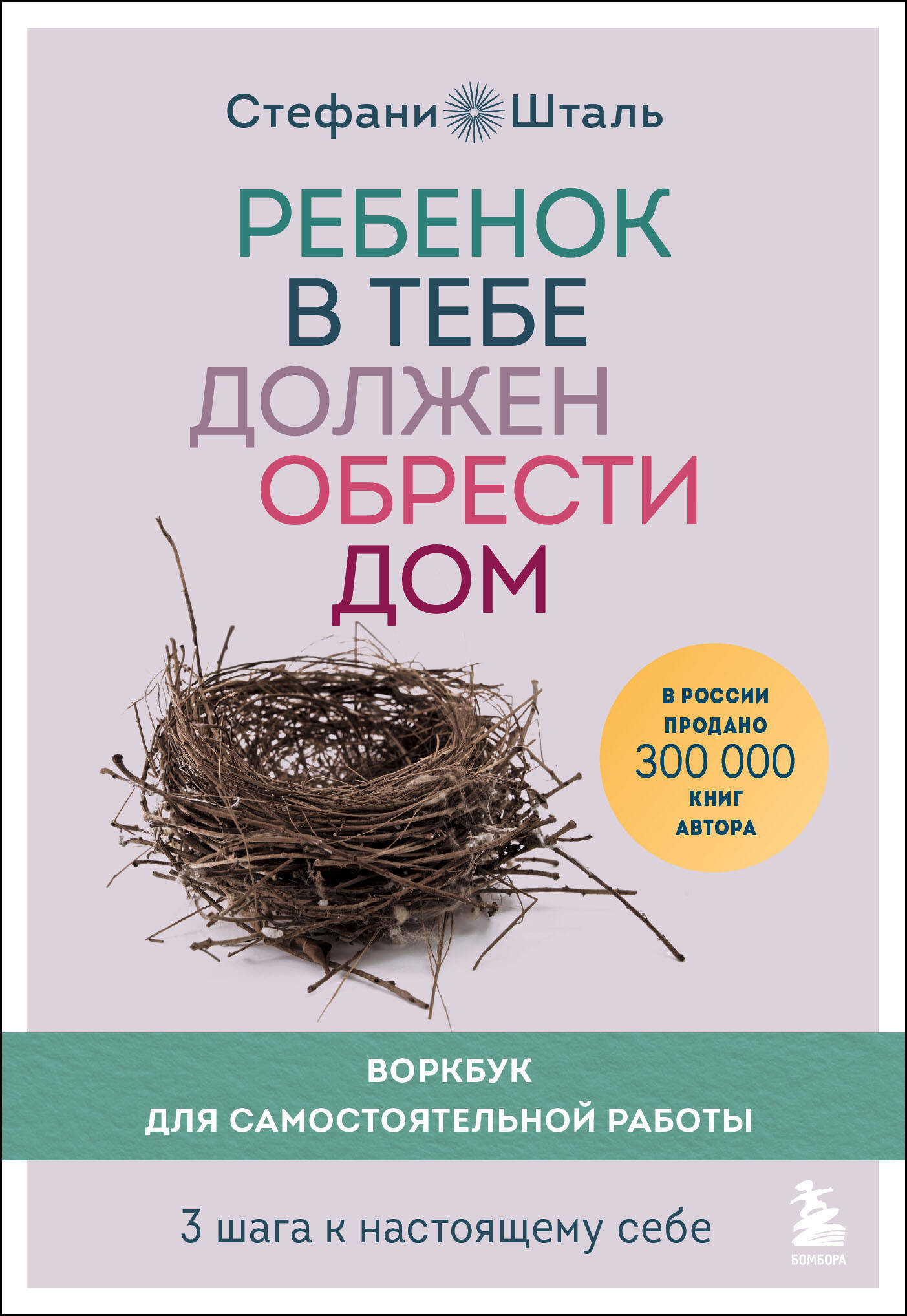 

Ребенок в тебе должен обрести дом. Воркбук для самостоятельной работы