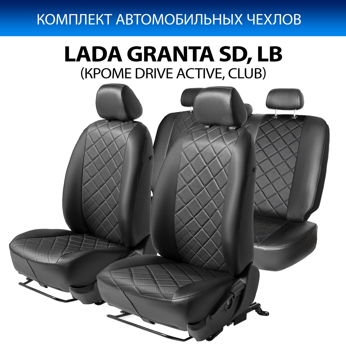 

Авточехлы Rival Ромб Lada Granta SD, LB 2011-2018/Granta SD, LB 2018- эко-кожа, SC.6005.2, Черный