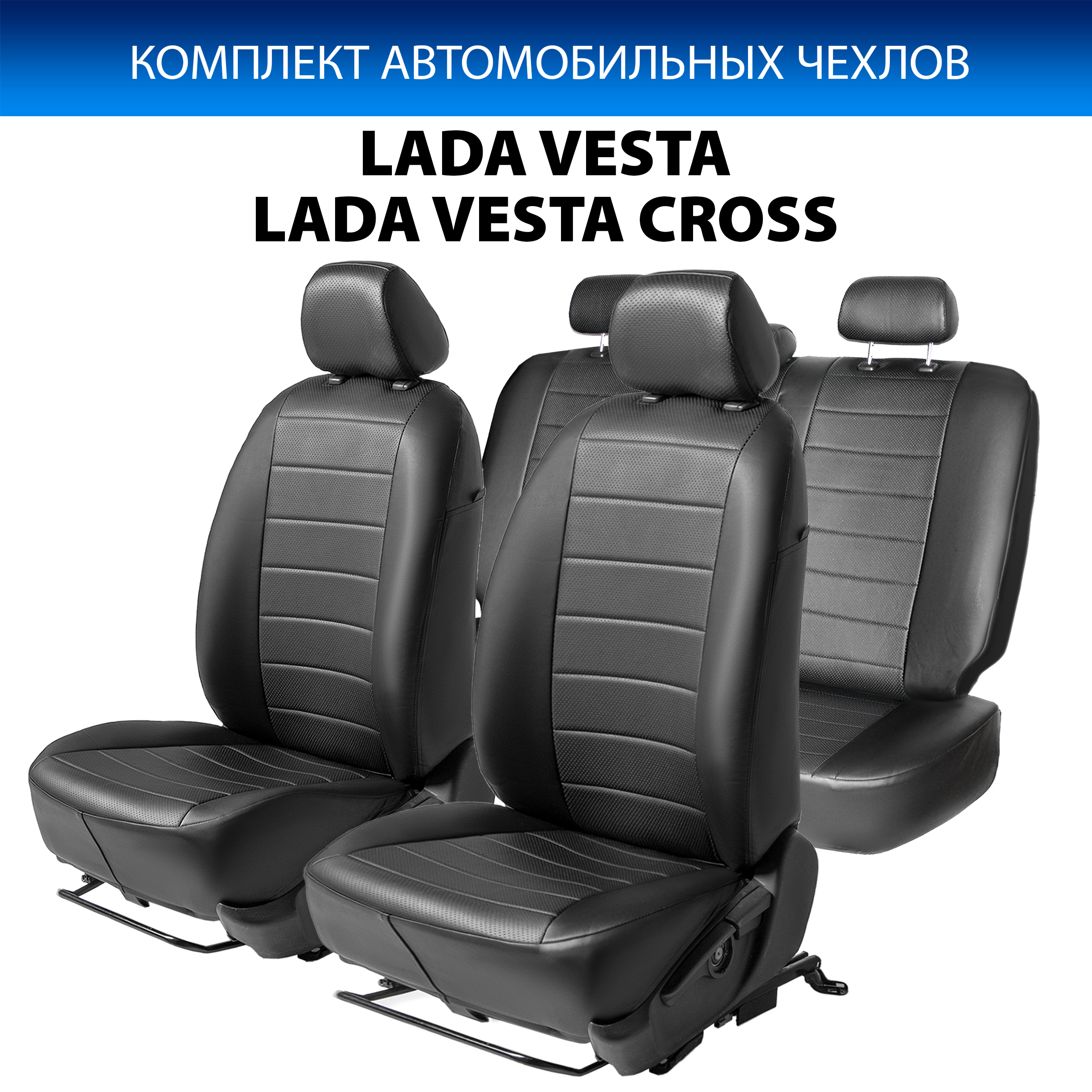 

Чехлы Rival Строчка (40/60) Lada Vesta 15-/Cross SW 17-, с задн.подлок., кр.Luxe Prestige, Черный