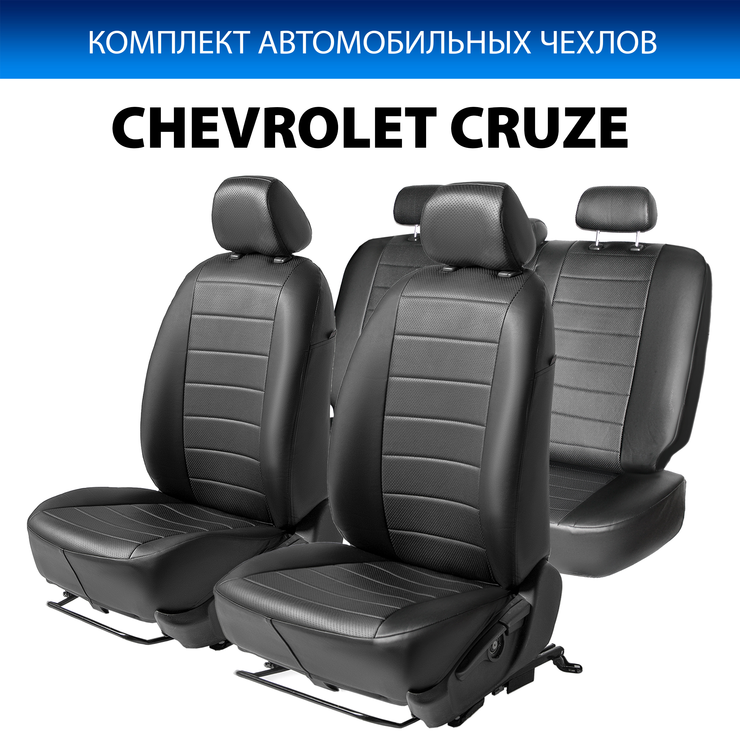 

Чехлы Rival Строчка (40/60) Chevrolet Cruze I SD, HB, SW 2009-2015, эко-кожа, SC.1001.1, Черный