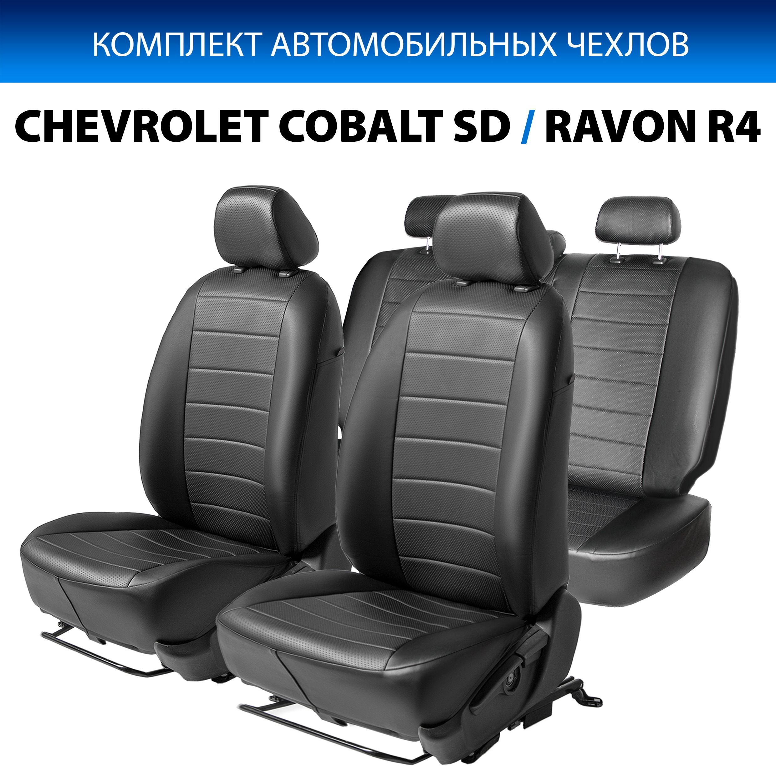 Чехлы Rival Строчка (40/60) Chevrolet Cobalt II SD 2011-2016/Ravon R4 SD 2016-, SC.1002.1