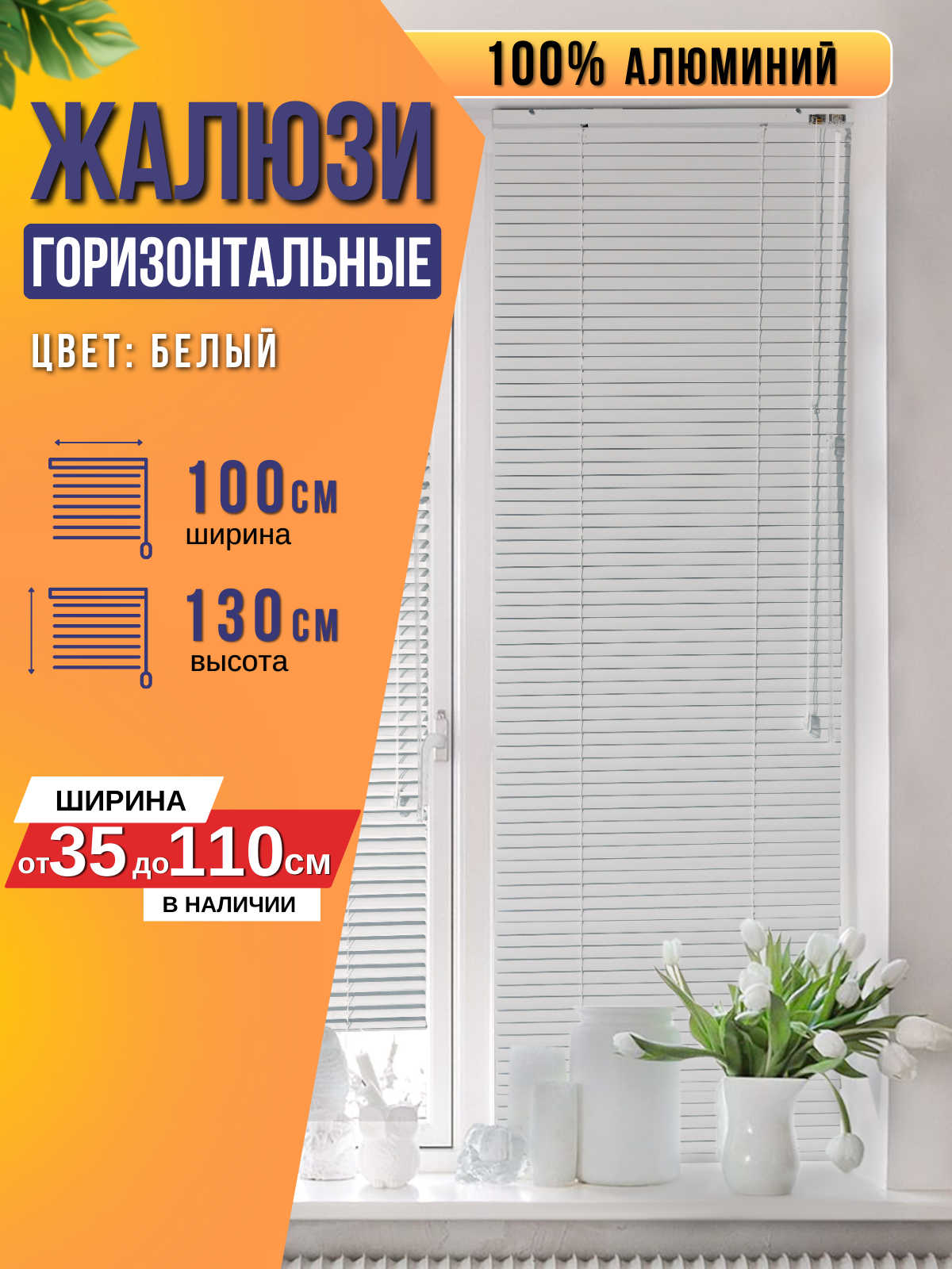 

Жалюзи FOROOM G-100-130-Бел(1), Белый, Жалюзи на окна горизонтальные алюминиевые
