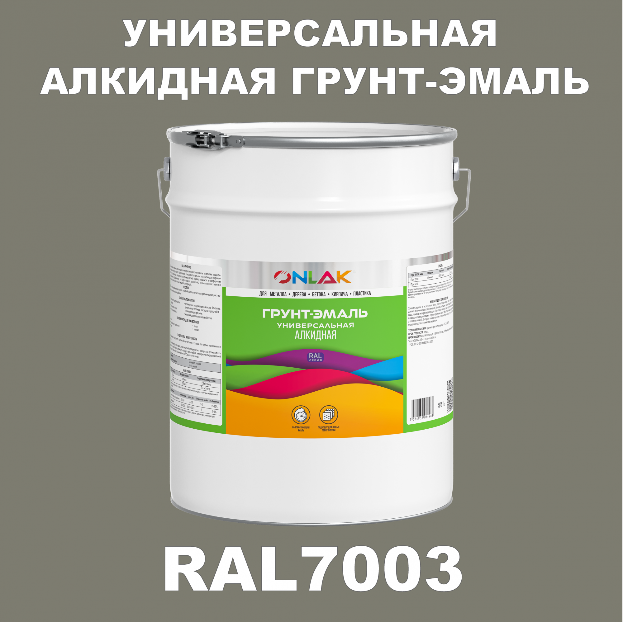 Грунт-эмаль ONLAK 1К RAL7003 антикоррозионная алкидная по металлу по ржавчине 20 кг
