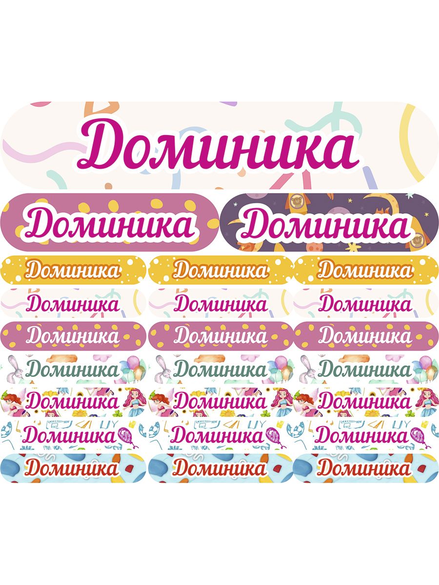 Наклейки Kidzee с именем Доминика dominikaname