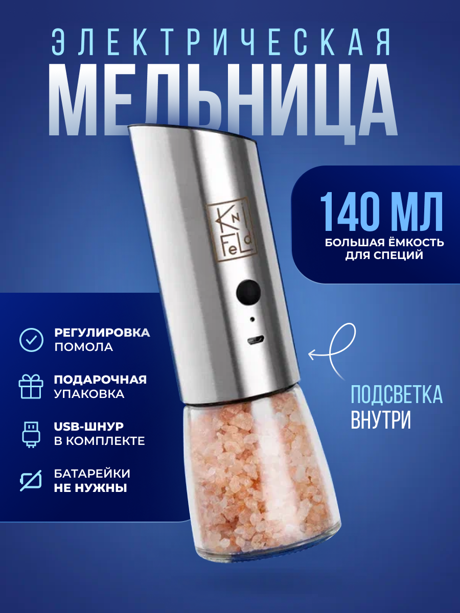 Электрическая мельница для специй Knifeld с подсветкой, 3 размера помола
