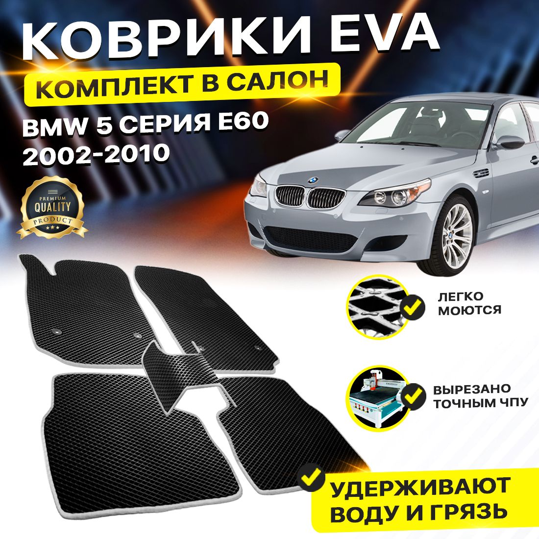 

Комплект ковриков DreamCar Technology BMW 5 Series E60 Sedan 2002-2010 черный серый
