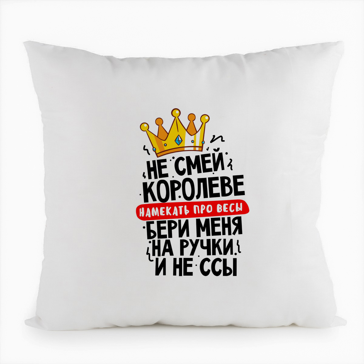 

Подушка белая CoolPodarok Не смей королеве намекать на весы, бери меня на ручки и не ссы, Белый