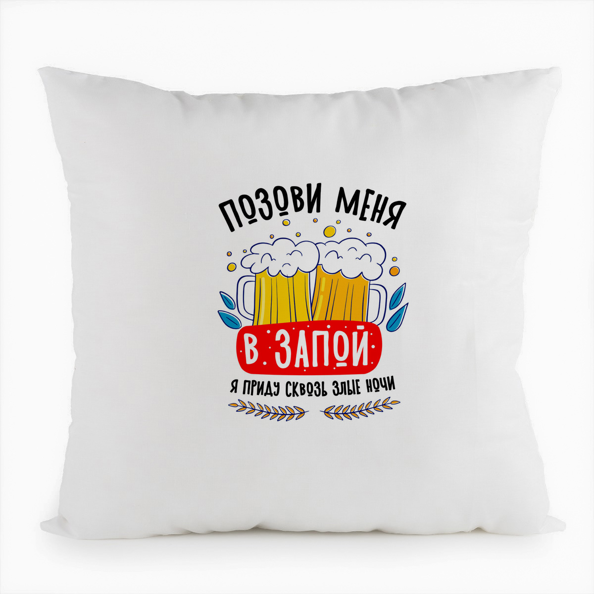 фото Подушка белая coolpodarok прикол. алкоголь. позови меня в запой я приду сквозь злые ночи