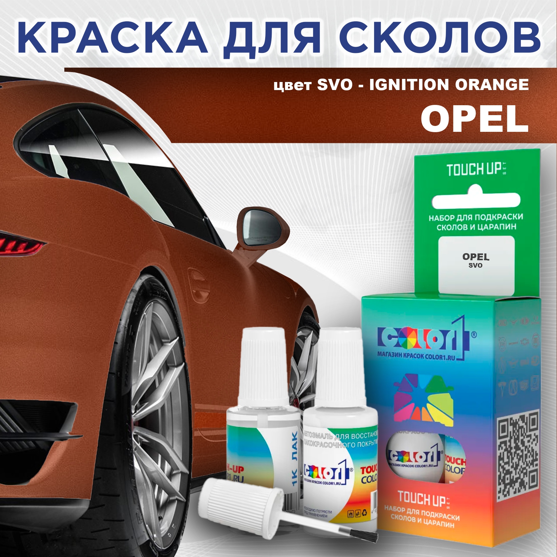 

Краска для сколов во флаконе с кисточкой COLOR1 для OPEL, цвет SVO - IGNITION ORANGE, Прозрачный