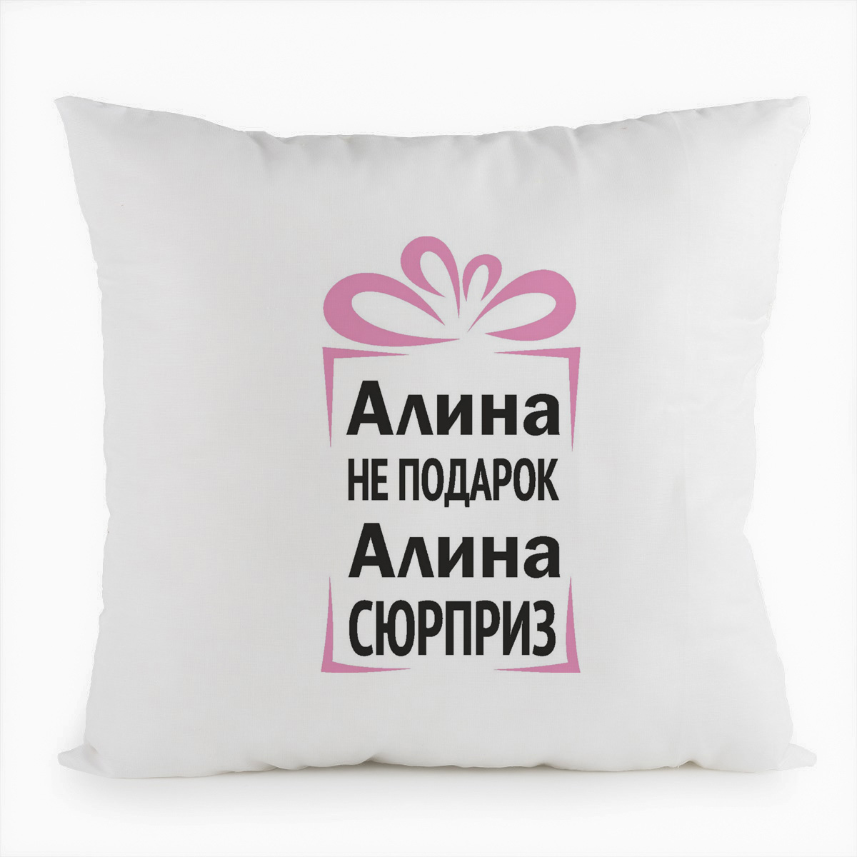 фото Подушка белая coolpodarok алина не подарок, алина сюрприз