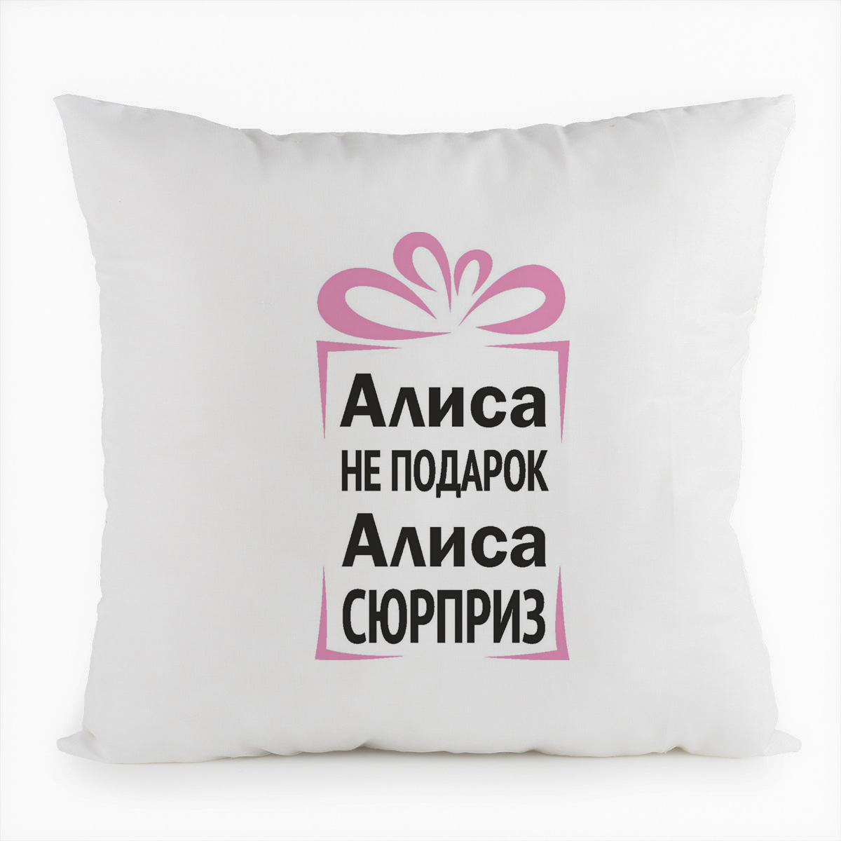 фото Подушка белая coolpodarok алиса не подарок, алиса сюрприз