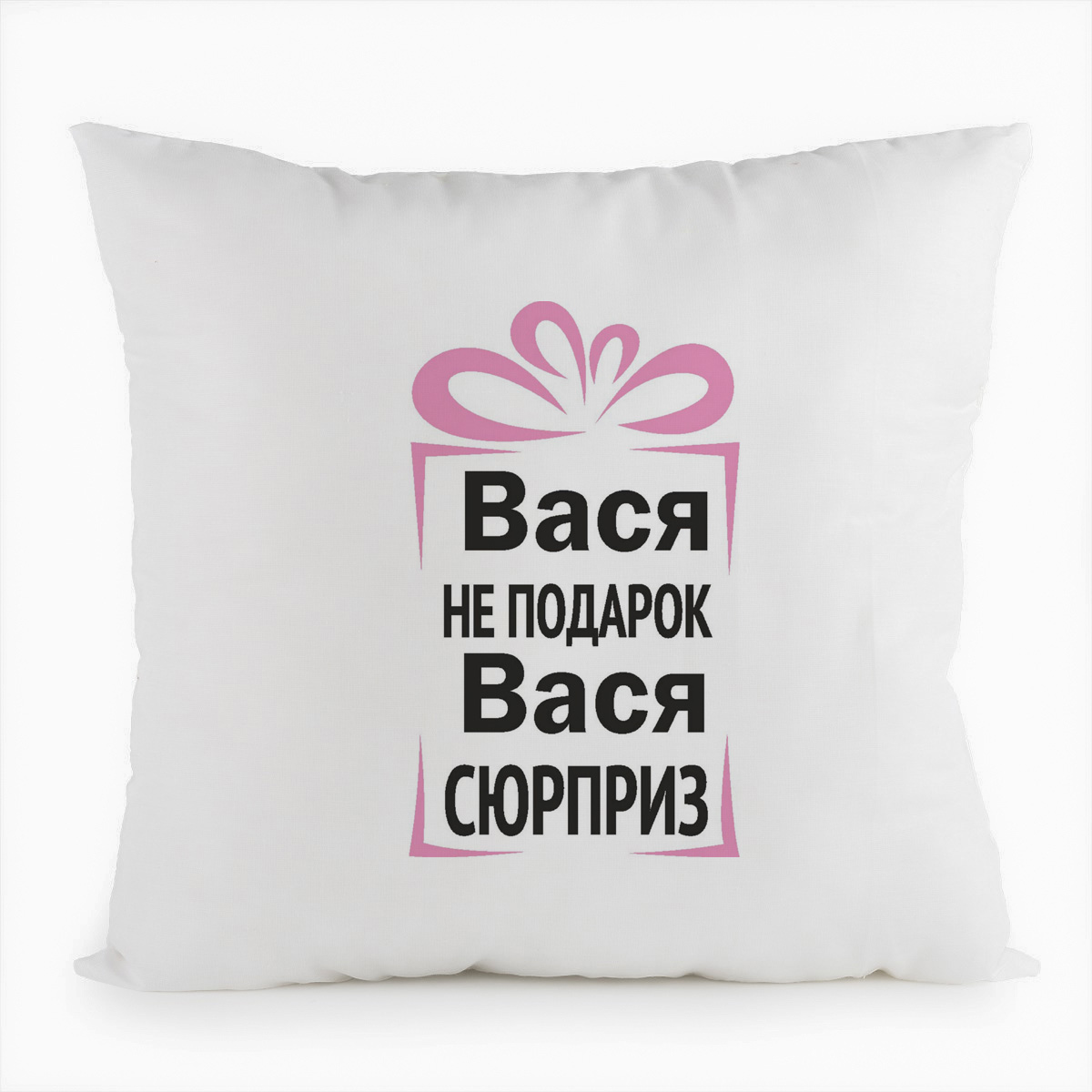 

Подушка белая CoolPodarok Вася не подарок, Вася сюрприз, Белый