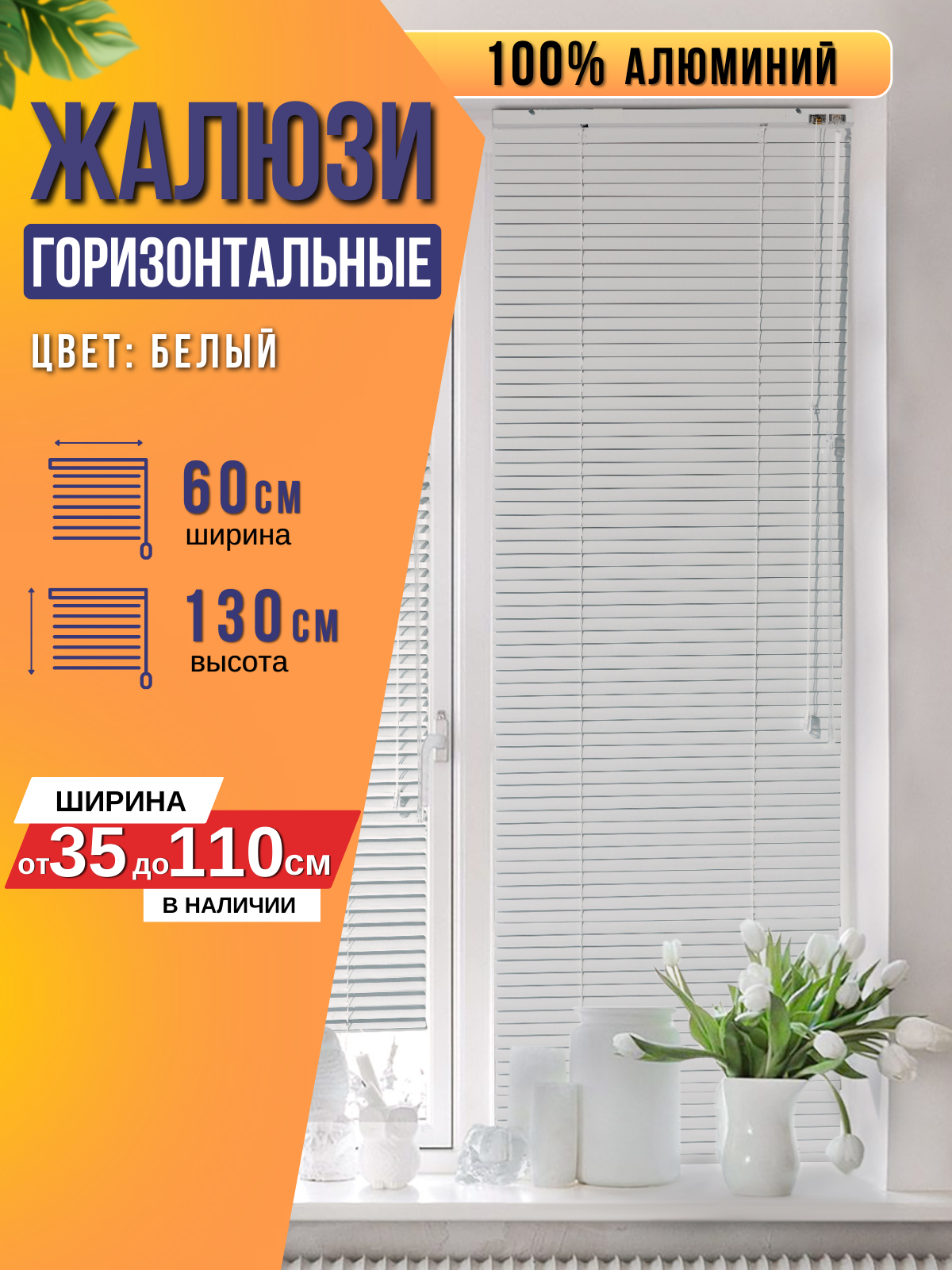 

Жалюзи FOROOM G60130220L-3(1), Белый