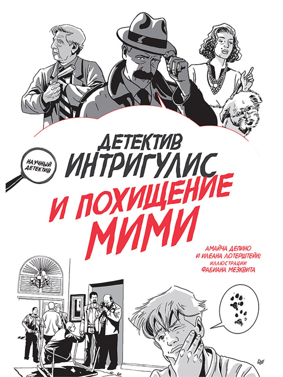 

Детектив Интригулис и похищение Мими