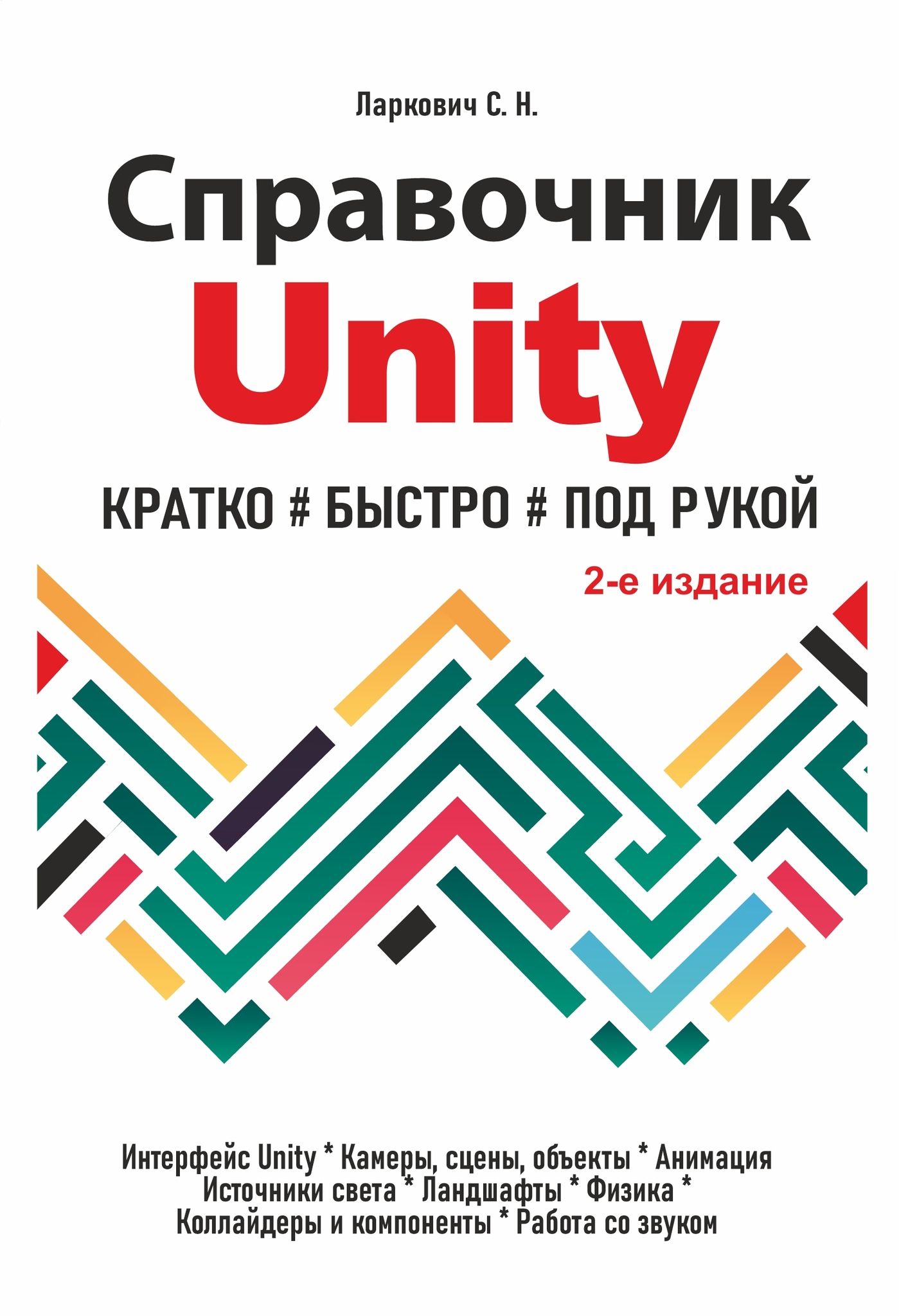 

Справочник UNITY Кратко, быстро, под рукой, 2-е издание