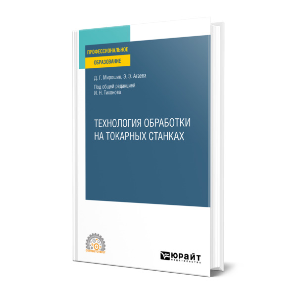 фото Книга технология обработки на токарных станках юрайт